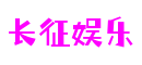 山东省青岛市长征娱乐电脑科技有限公司